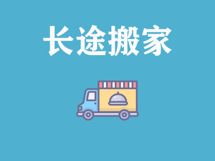 長(zhǎng)途搬家，異地搬家公司
