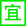 2025年6月搬家黃道吉日查詢-遷喜來搬家(圖5)