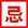 2025年6月搬家黃道吉日查詢-遷喜來搬家(圖6)