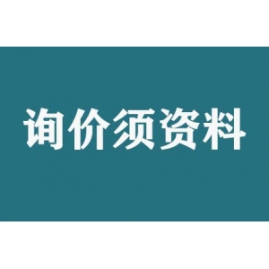 請(qǐng)問(wèn)詢(xún)價(jià)須提供什么資料？