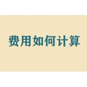 搬家費(fèi)用如何計(jì)算？
