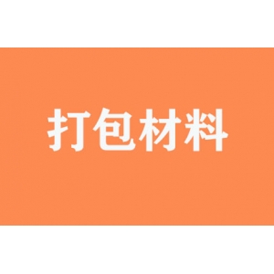 有無(wú)提供打包材料？