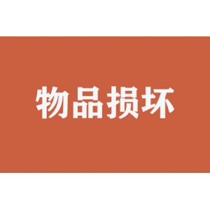 搬運(yùn)時(shí)物品損壞如何處理？
