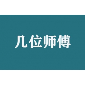 搬家時(shí)幾位師傅服務(wù)？